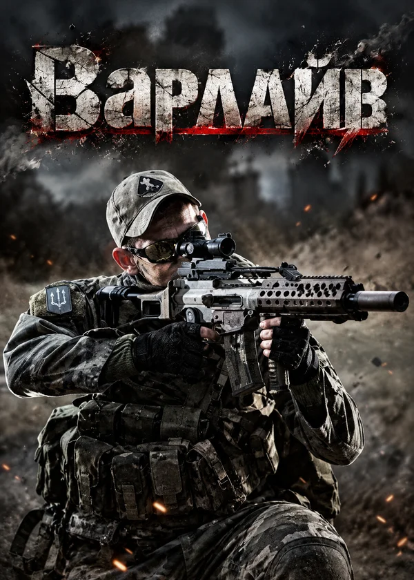 Варлайв