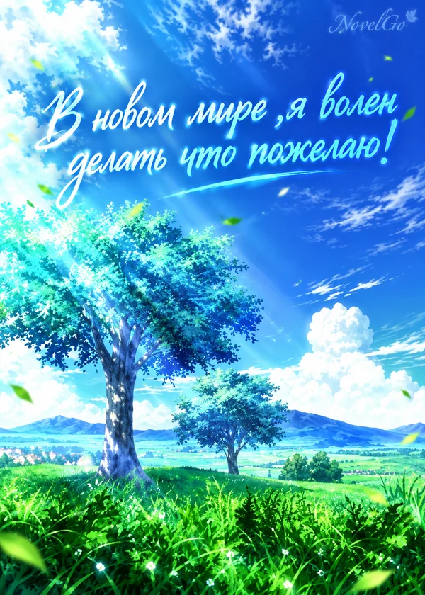 В новом мире ,я волен делать что пожелаю!