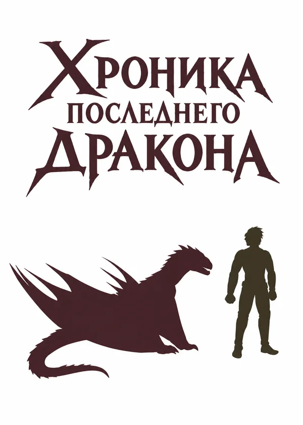 Хроника последнего дракона