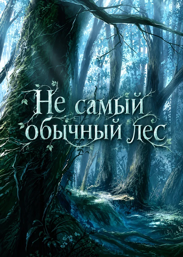 Не самый обычный лес