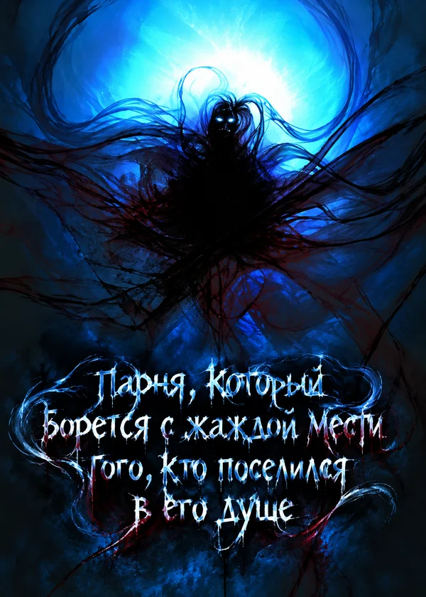 парня, который борется с жаждой мести того, кто поселился в его душе