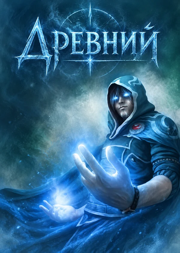 Древний
