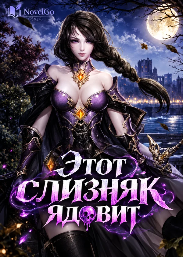 Этот слизняк ядовит