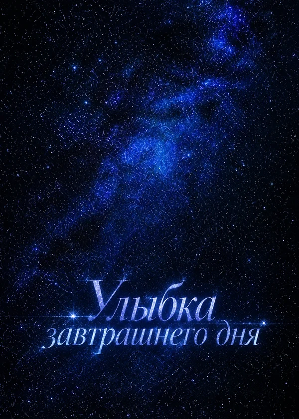 Улыбка завтрашнего дня