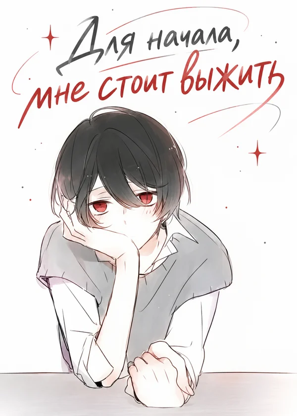 Для начала, мне стоит выжить