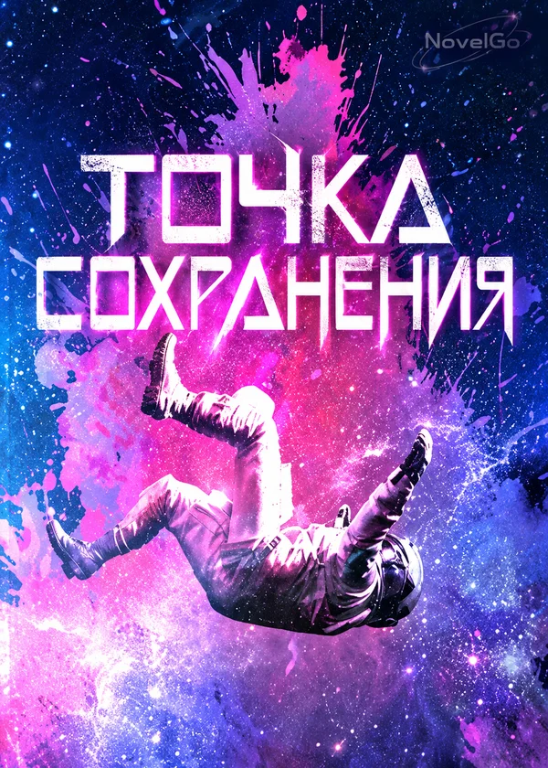 Точка сохранения