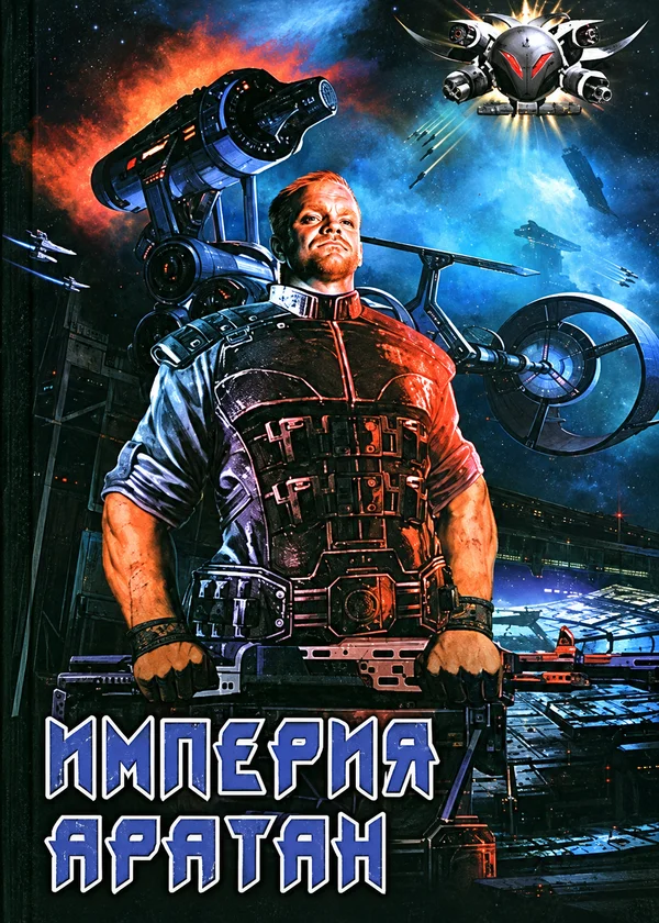 Империя Аратан