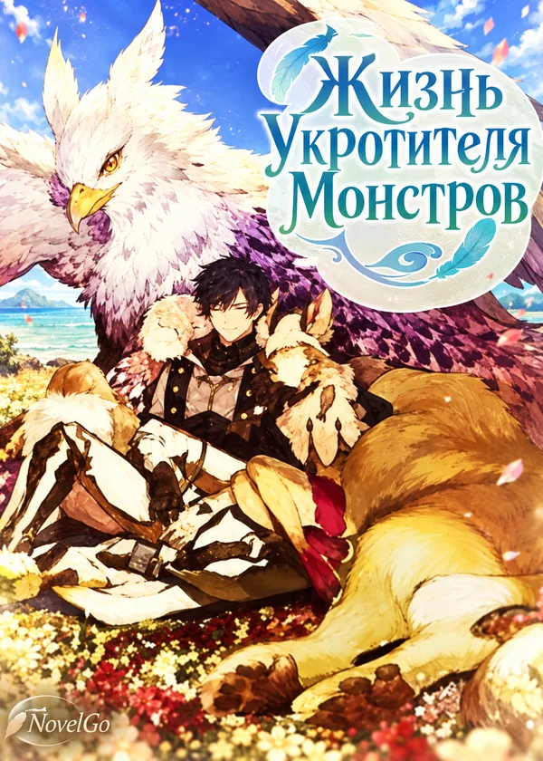 Жизнь Укротителя Монстров