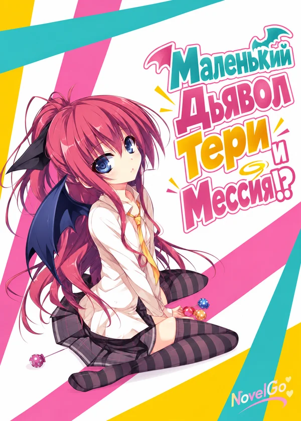 Маленький Дьявол Тери и Мессия!?
