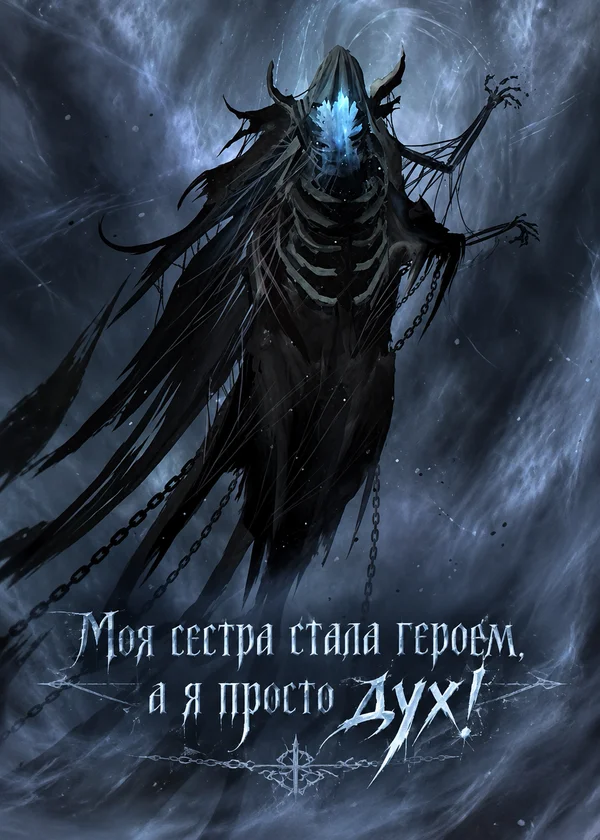 Моя сестра стала героем, а я просто дух!