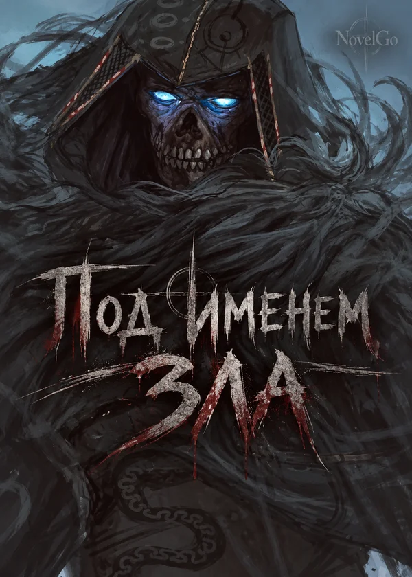 Под именем зла