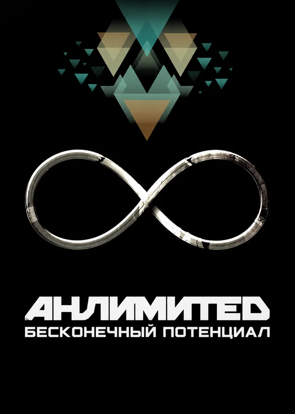 Анлимитед. Бесконечный потенциал
