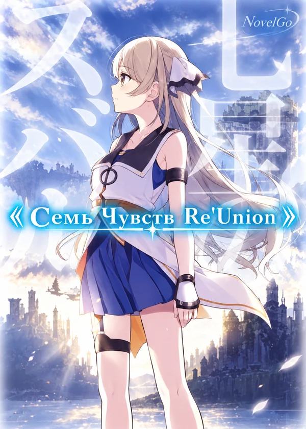 Семь Чувств Re'Union