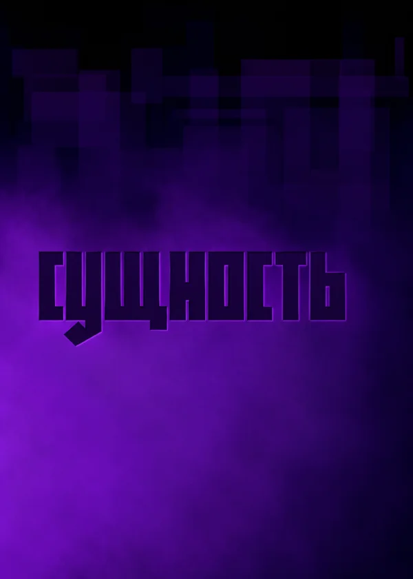 Сущность