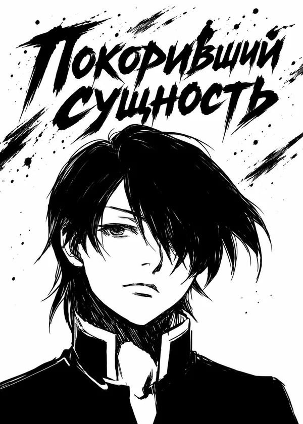 Покоривший сущность