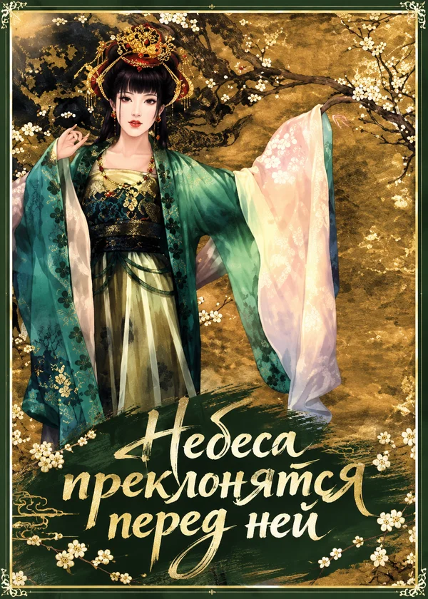 Небеса преклонятся перед ней