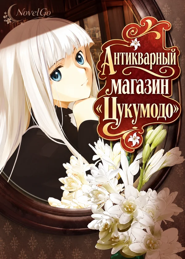 Антикварный магазин «Цукумодо»