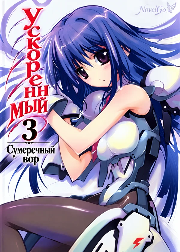 Ускоренный мир 3: Сумеречный вор