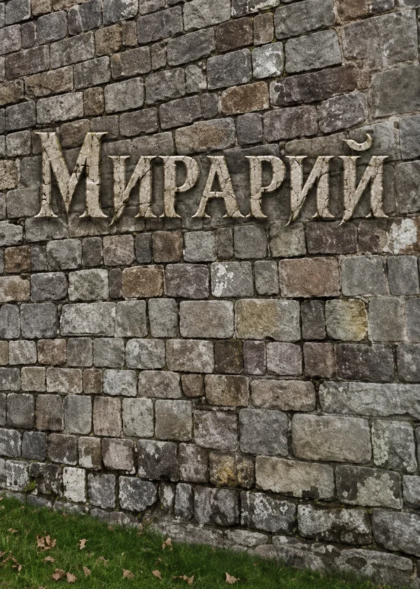 Мирарий