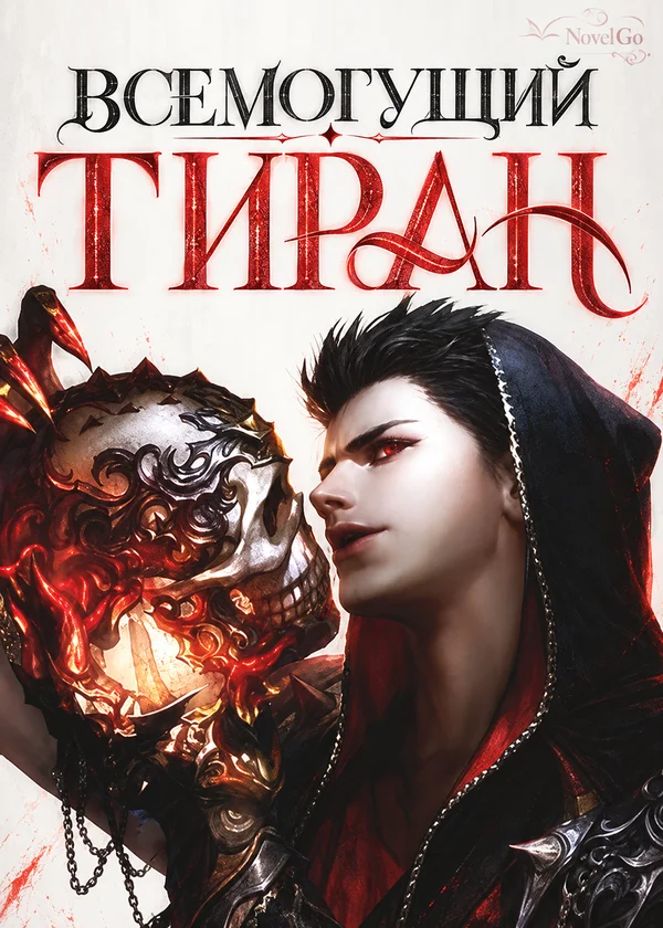 Всемогущий Тиран