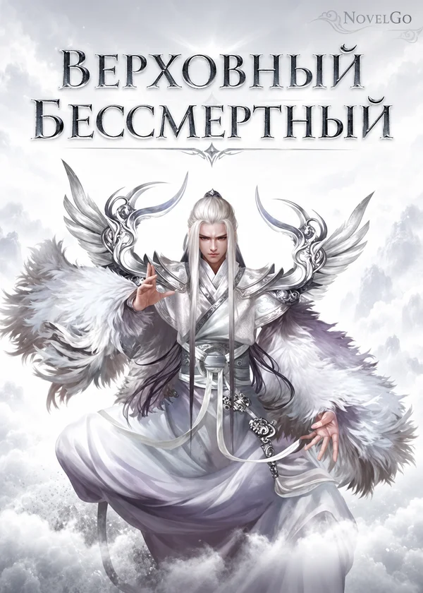 Верховный Бессмертный