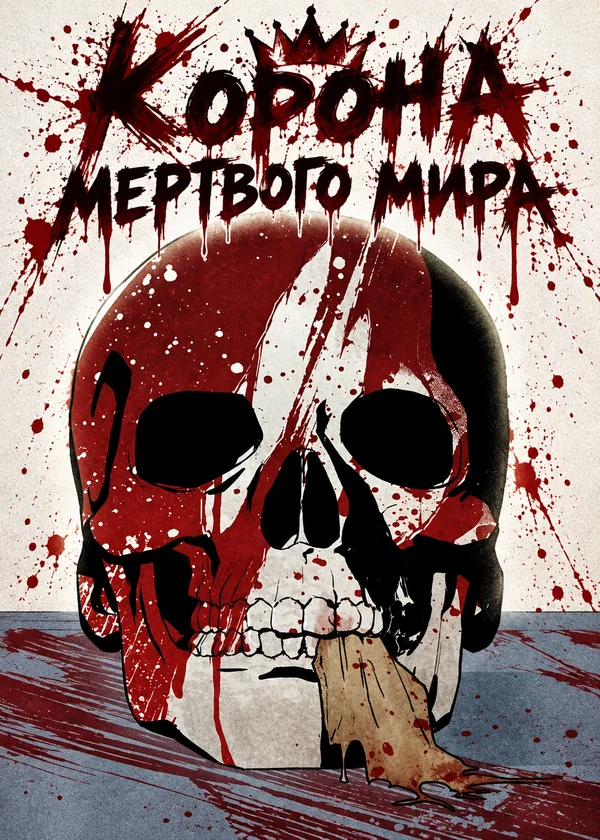 Корона мертвого мира
