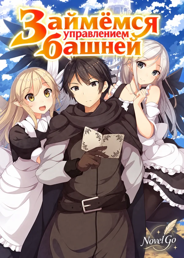 Займёмся управлением башней