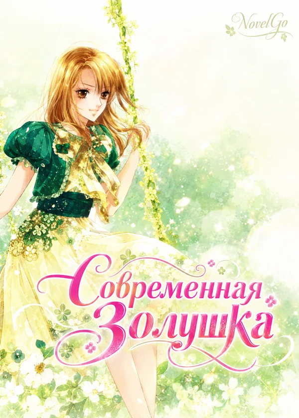 Современная Золушка