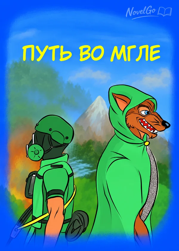 Путь во мгле