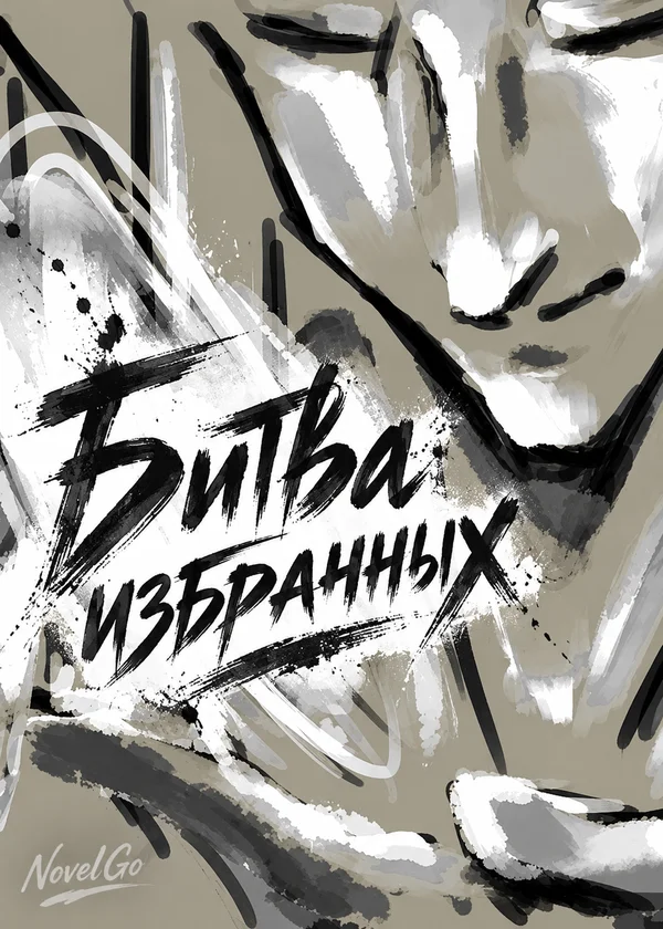 Битва избранных