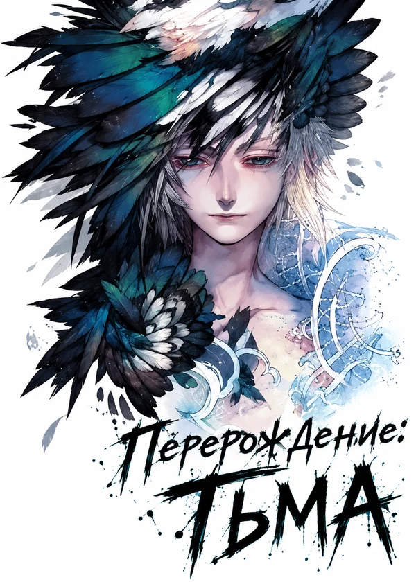 Перерождение: Тьма