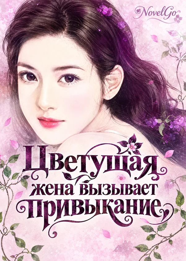Цветущая жена вызывает привыкание