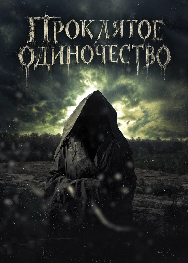 Проклятое одиночество