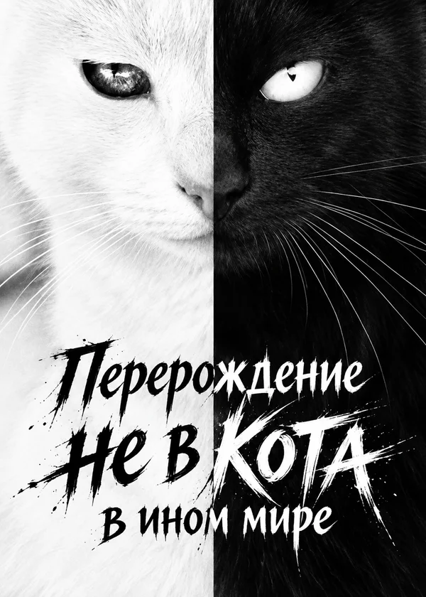 Перерождение не в кота в ином мире