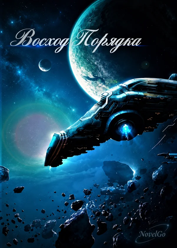 Восход Порядка