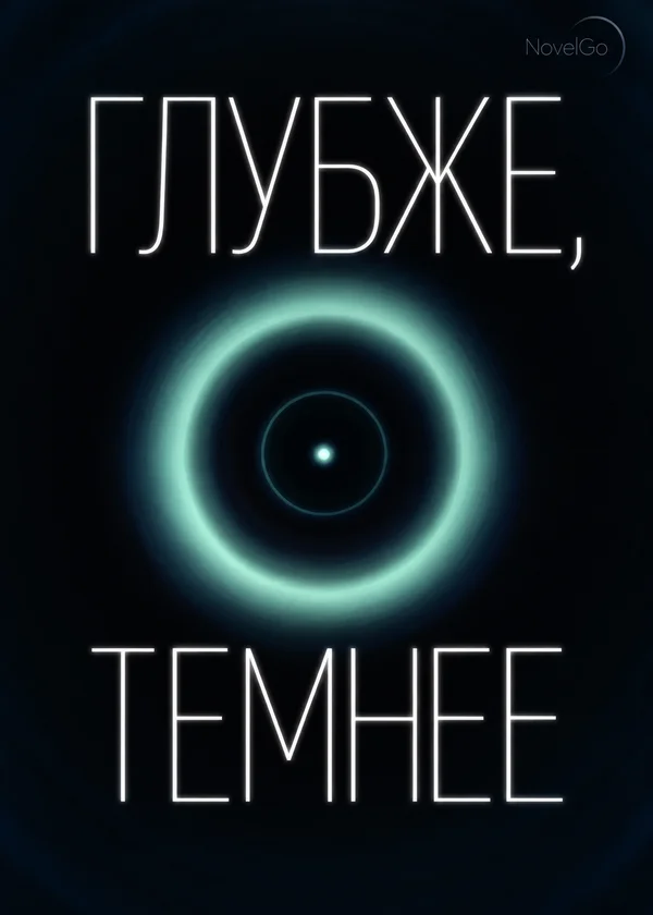 Глубже, темнее