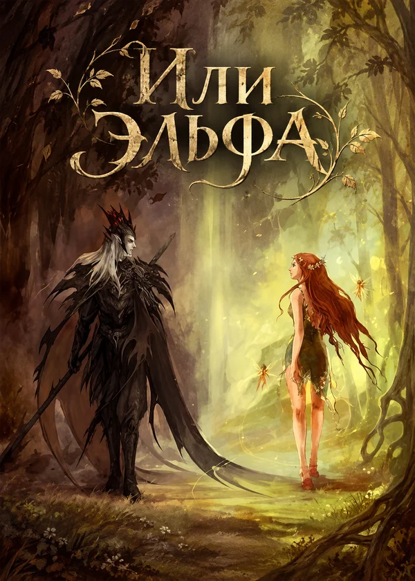 Или эльфа