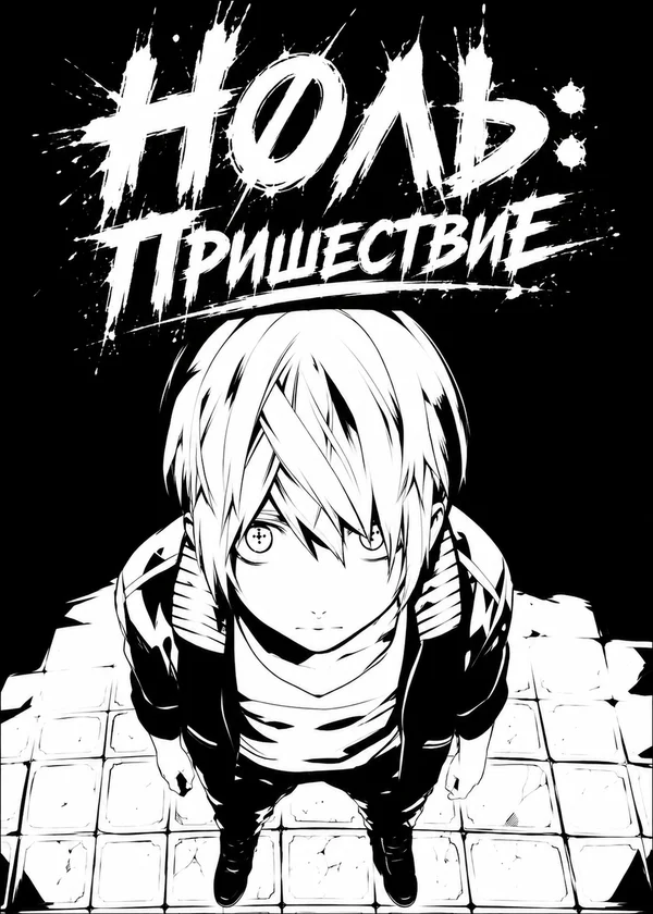 Ноль: Пришествие