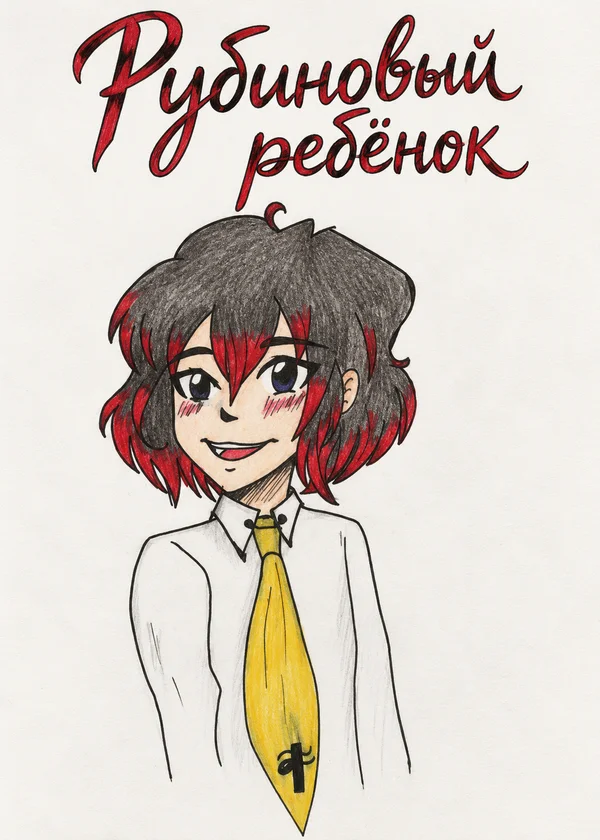 Рубиновый ребёнок