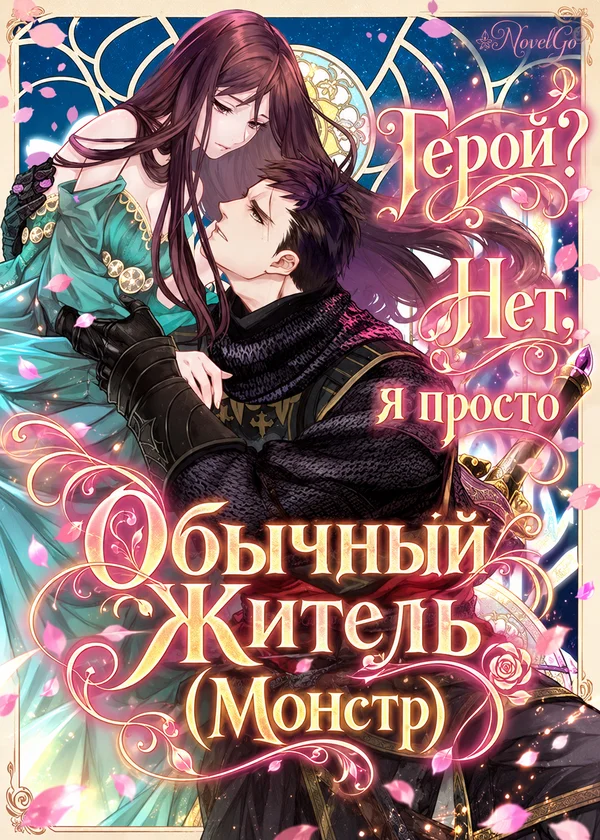 Герой? Нет, я просто Обычный Житель (Монстр)