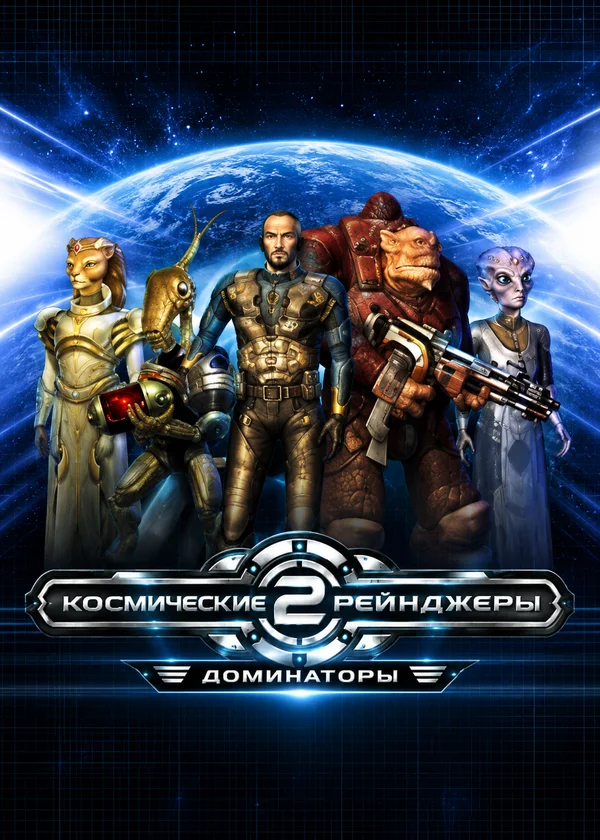 Космические Рейнджеры 2: Доминаторы