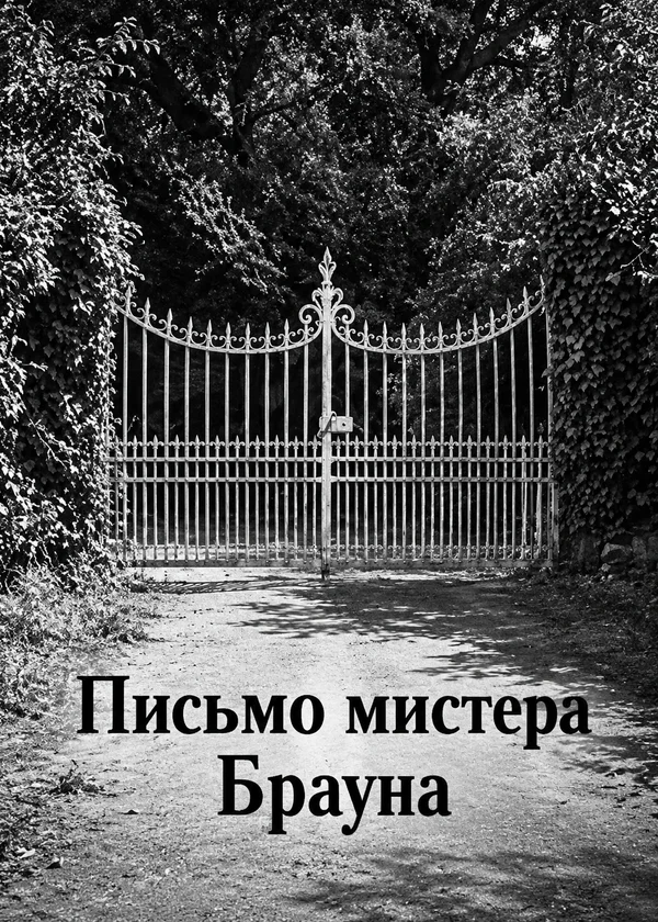 Письмо мистера Брауна
