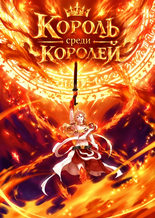 Король среди королей