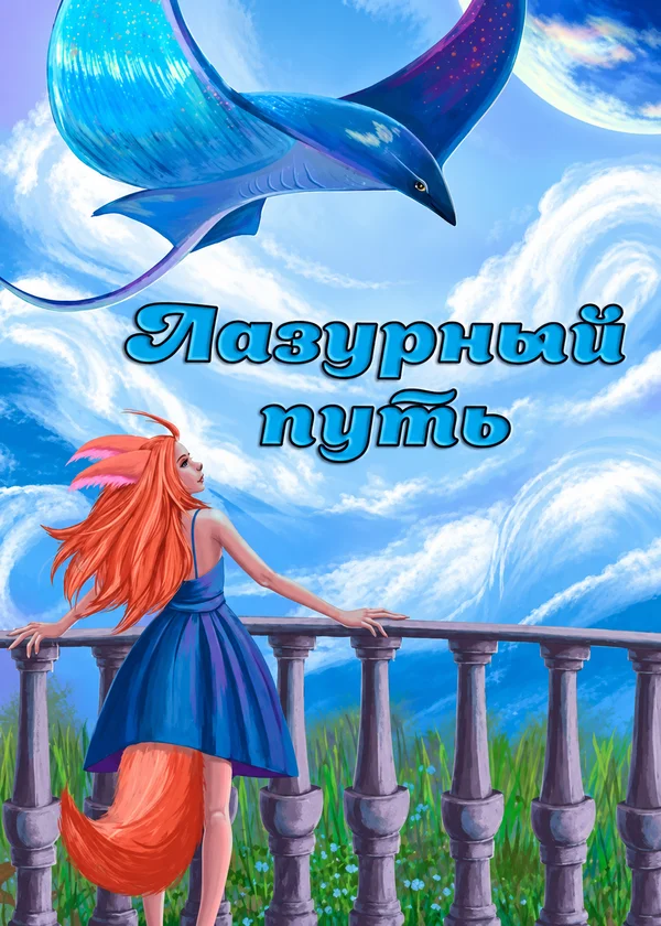Лазурный путь