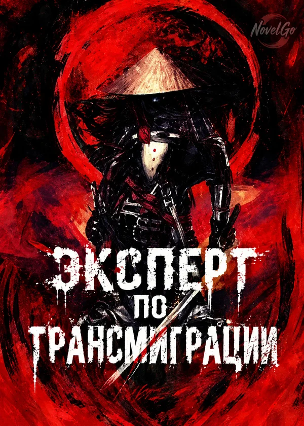 Эксперт по Трансмиграции