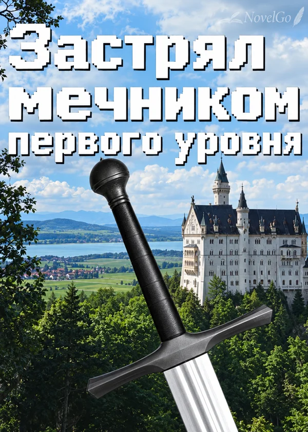 Застрял мечником первого уровня