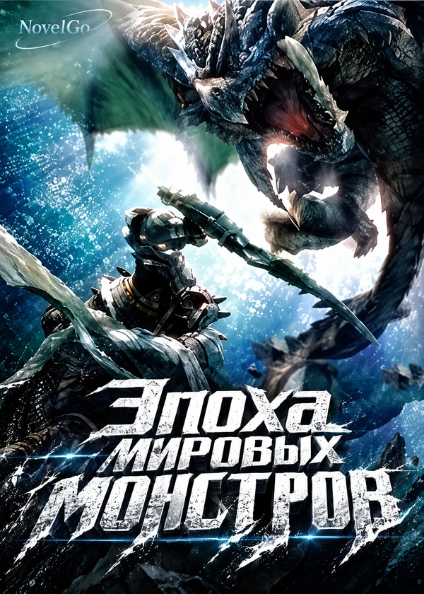 Эпоха мировых монстров