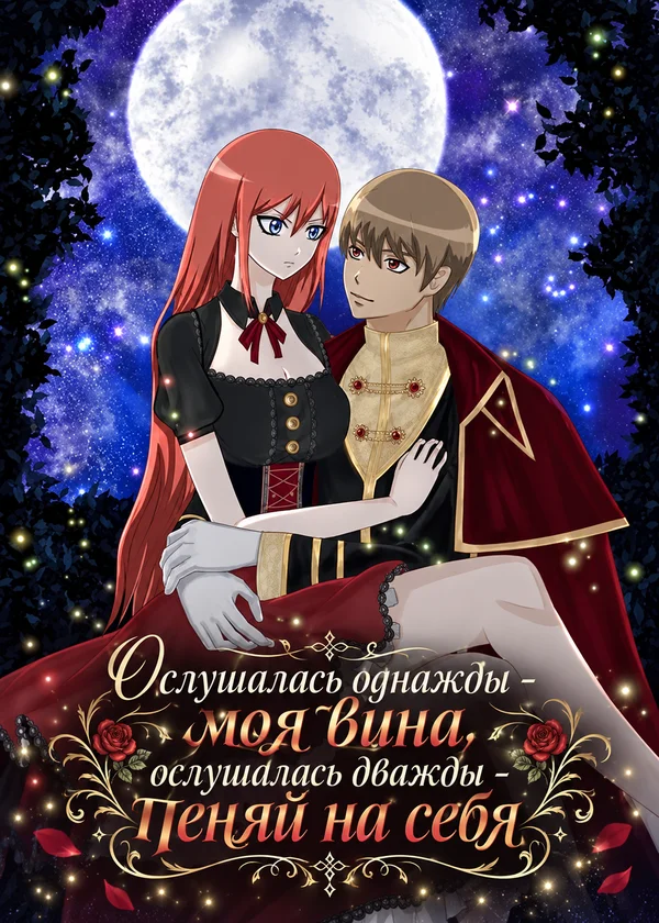 Ослушалась однажды - моя вина, ослушалась дважды - пеняй на себя
