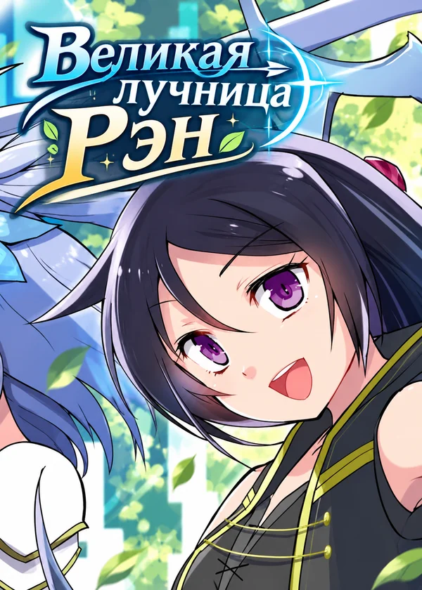 Великая лучница Рэн