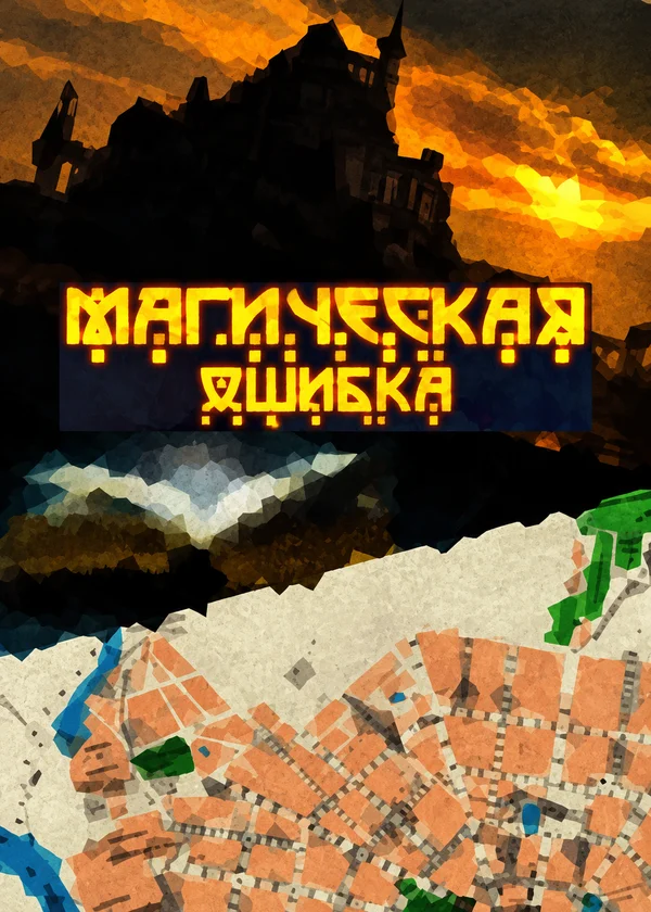 Магическая ошибка